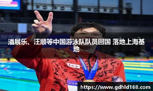 潘展乐、汪顺等中国游泳队队员回国 落地上海基地